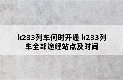 k233列车何时开通 k233列车全部途经站点及时间